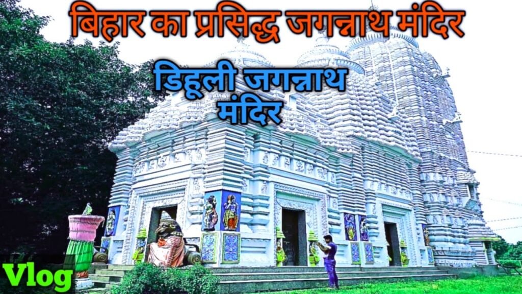 जगन्नाथ मंदिर